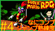 スーパーマリオRPG #4